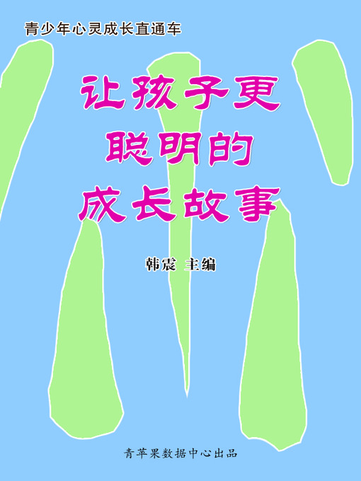 Title details for 让孩子更聪明的成长故事 by 韩震 - Available